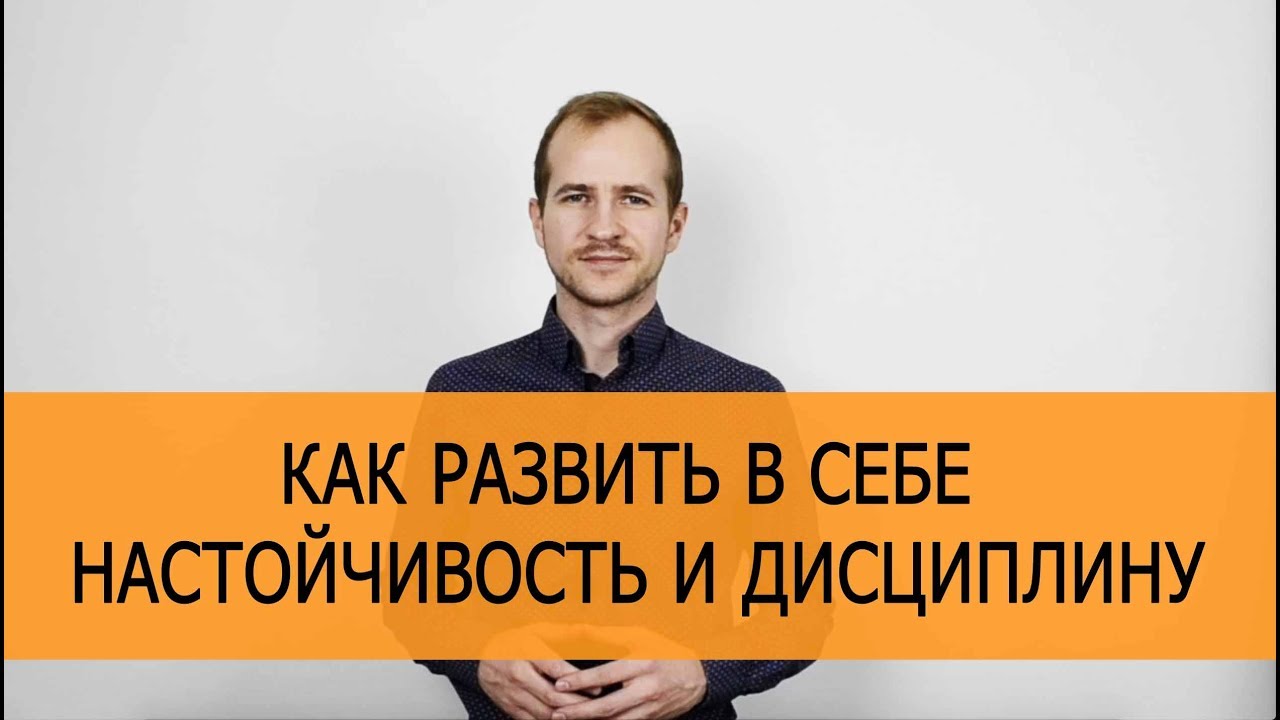 Как развить в себе настойчивость и дисциплину. Достижение целей
