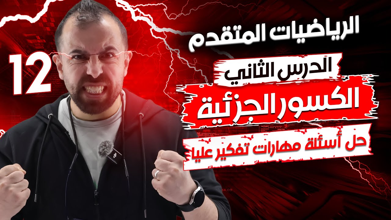 الحصة 12 || حل أسئلة مهارات تفكير عليا ( درس الكسور الجزئية ) -  الأستاذ أحمد خليل (خليليو)