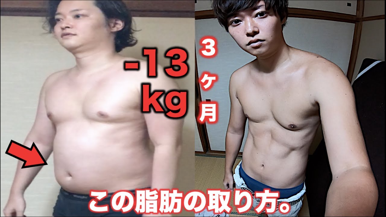 3ヶ月で13kg脂肪を削ぎ落とす食事・運動・ビフォーアフター【筋トレダイエット】[-28lbs after 3 months diet]