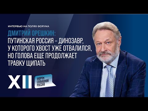 ОРЕШКИН: Путинская РОССИЯ – ДИНОЗАВР, у которого ХВОСТ ОТВАЛИЛСЯ, но голова продолжает травку щипать