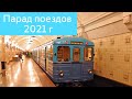 Парад поездов метро 2021 г.