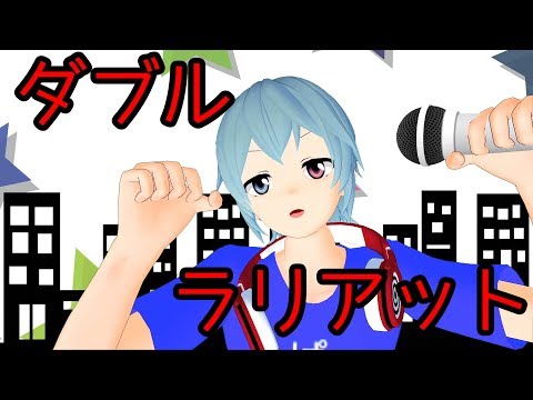 【祝！10周年！！】ダブルラリアット /アゴアニキP　歌ってみた【byイフミ】
