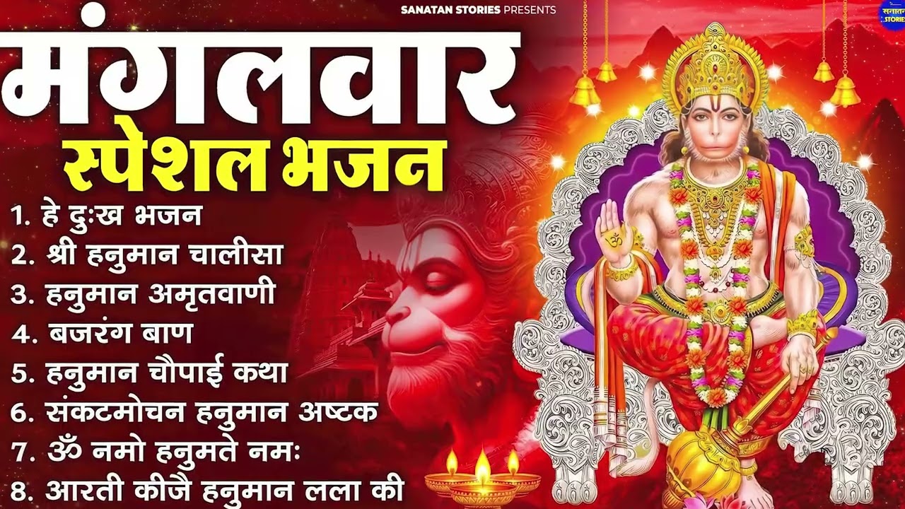 मंगलवार हनुमान भजन : हे दुःख भंजन, Hanuman आरती, Katha, Amritwani, बजरंग बाण, हनुमान अष्टक, Chopai