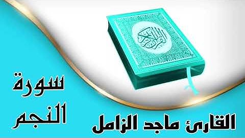 ♚سورة النجم كاملة ♚ بصوت القارئ ماجد الزامل ♚ اجمل تلاوة ♚ بدون حقوق ♚