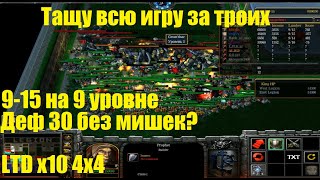 LTD x10 / 9-15 на 9 уровне / Деф 30 без мишек / Тащу за 3 всю игру /