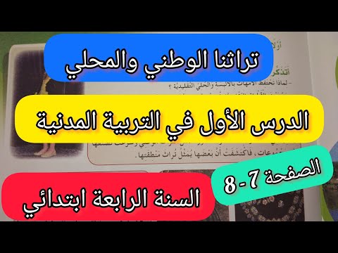 تراثنا الوطني والمحلي الدرس الأول في التربية المدنية للسنة الرابعة ابتدائي الصفحة 7 8