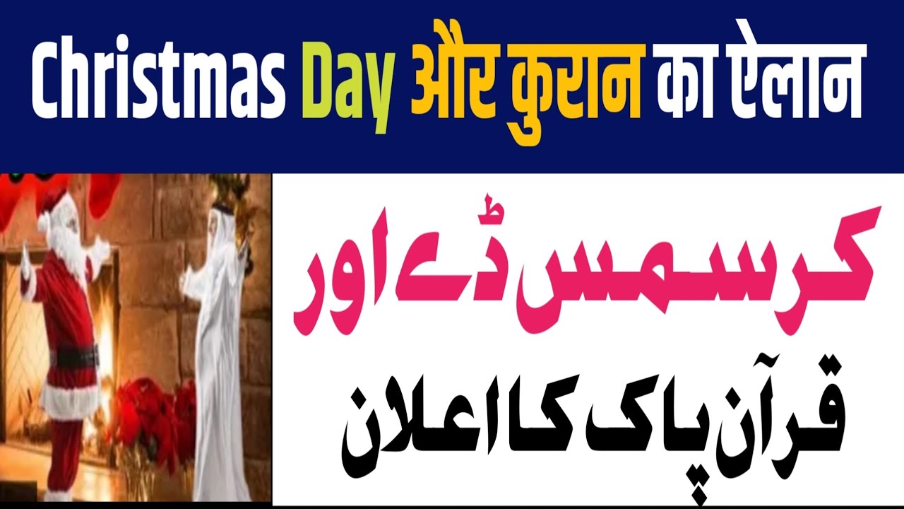Christmas Day के बारे में कुरान का ऐलान? Christmas Day Ka Quran Ka