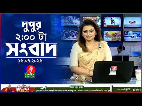 দুপুর ০২ টার বাংলাভিশন সংবাদ | ১৬ জুলাই ২০২৬ | BanglaVision 2 PM News Bulletin | 16 July 2026