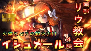 火力とバフの超火力！リウ教会イシュメールの性能解説【リンバス