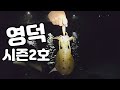 [23시즌 영덕권] 무늬오징어 잡기! 시즌1,2호 (feat. 번개)