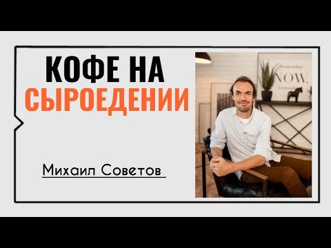 Михаил Советов☀️Кофе на