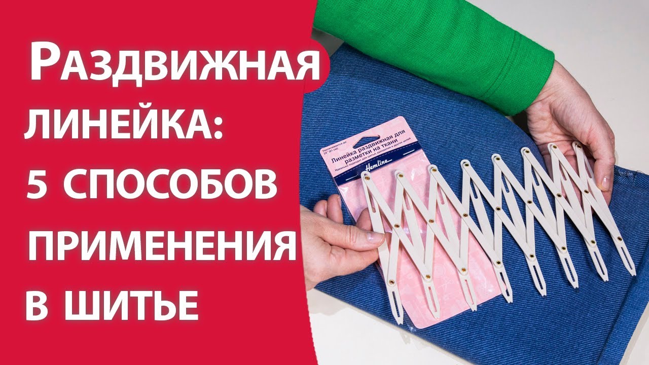 Раздвижная линейка: 5 способов применения в шитье.