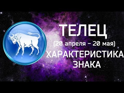 ТЕЛЕЦ // Характеристика знака зодиака