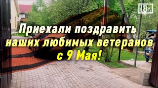 В доме престарелых / Традиционное поздравление с 9 Мая