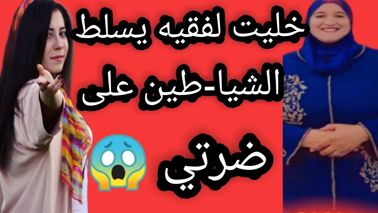 خليت لفقيه يسلط الشيا.طين على ضرتي #حكايتي_#مع_#زهرة_#البجعدية #قصص_#واقعية