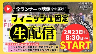 【姫路城マラソン2025】2/23㊐フィニッシュ地点の様子を生配信！