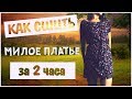 КАК СШИТЬ ЛЕТНЕЕ ПЛАТЬЕ-ТУНИКУ