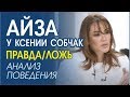 АЙЗА: парад лицемерия. Язык жестов, невербальное поведение. @Ксения Собчак