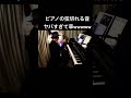 ピアノの弦切れる音ヤバすぎて草wwwwwww #ピアノ #ストリートピアノ #菊池亮太 #piano
