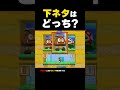 下ネタはどっち？【マリオメーカー2】