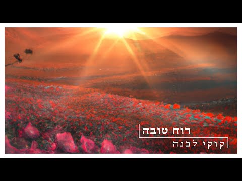 קוקי לבנה - רוח טובה