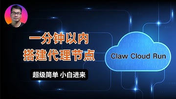 一分钟以内搭建代理节点 | 超级简单 小白请进 | 无需域名，无需证书，点几下鼠标，敲几次键盘| Claw Cloud Run爪云免费容器可以用起来