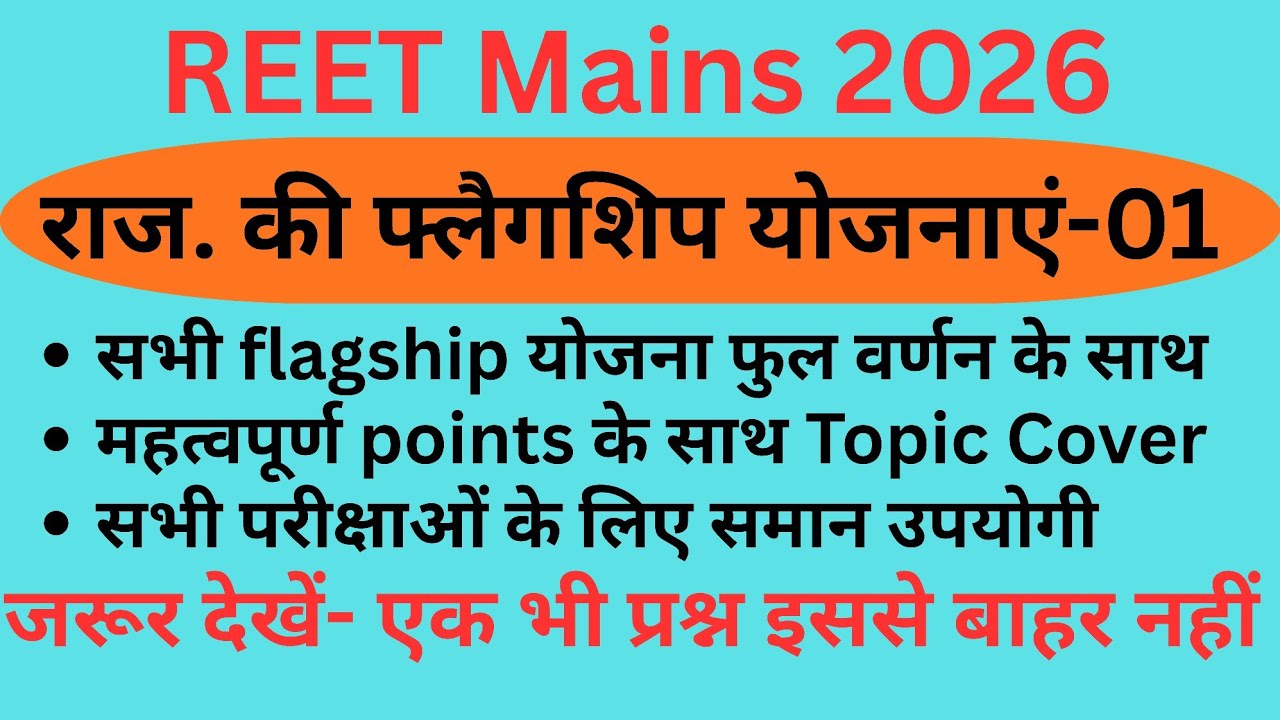 REET Mains | राजस्थान की फ्लैगशिप योजना | Flagship Schemes | 