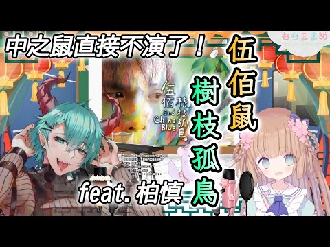 【茸茸鼠/Comame】茸茸鼠請柏慎教伍佰老師的台語歌《樹枝孤鳥》 伍佰勞贖直接不演了【柏慎】【合作歌回】【Vtuber精華】