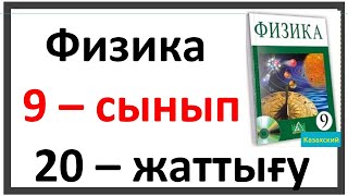 картинка: Физика 9 сынып 20 жаттығу