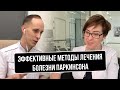 Лечение болезни Паркинсона: DBS, Фокусированный ультразвук и Гамма-нож.