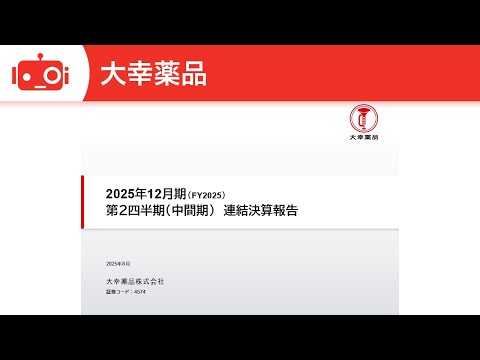 大幸薬品（4574） 2025年12月期第2四半期決算説明