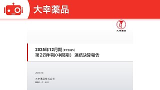 大幸薬品（4574） 2025年12月期第2四半期決算説明
