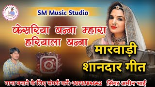 केसरिया बन्ना म्हारा हरियाला बन्ना।। सिंगर अमीन भाई