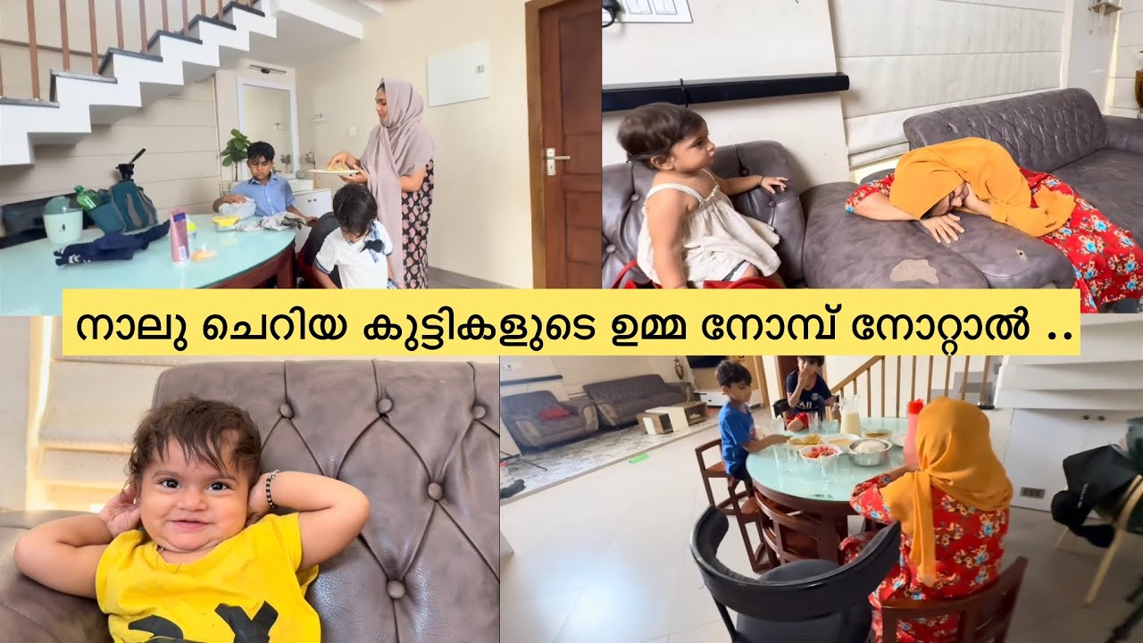 നാലു ചെറിയ കുട്ടികളുടെ ഉമ്മ നോമ്പ്  നോറ്റാലുള്ള അവസ്ഥ ..   Ramadan \ Ifthar \ Family \couples