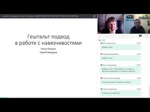 Елена Петрова, Сергей Кондуров. Гештальт-подход в работе с навязчивостями