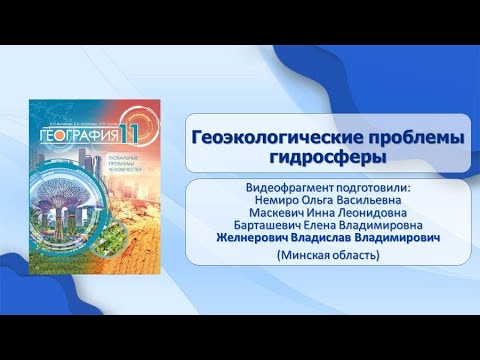 Тема 3. Геоэкологические проблемы гидросферы