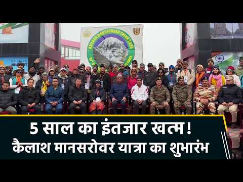 शुरू हुई Kailash Mansarovar यात्रा, सिक्किम के राज्यपाल ने दिखाई हरी झंडी