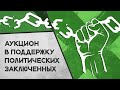 ⭕️ Аукцион в поддержку политических заключенных | Москва