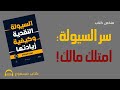كيف تزيد من سيولتك النقدية ملخص كتاب السيولة النقدية وكيفية زيادتها ليون هوبكنز 