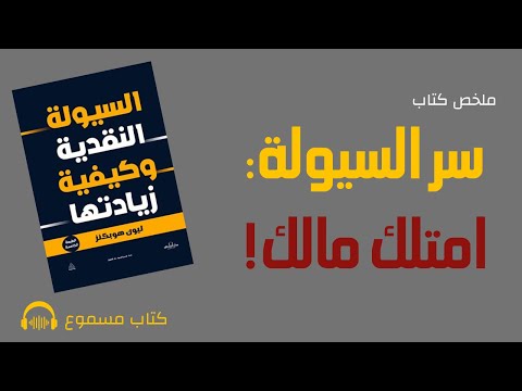 كيف تزيد من سيولتك النقدية ملخص كتاب السيولة النقدية وكيفية زيادتها ليون هوبكنز