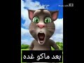 نودعه اليوم ونعيد بعد ماكو غدا منا للعيد