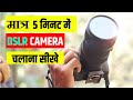 DSLR Camera Kaise Use Kare | Dslr Kaise Chalana Sikhe | Use DSLR Canon Camera | camera settings