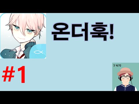 [크리도] 온더훅 1화 - 여성향 카톡 연애 시뮬레이션