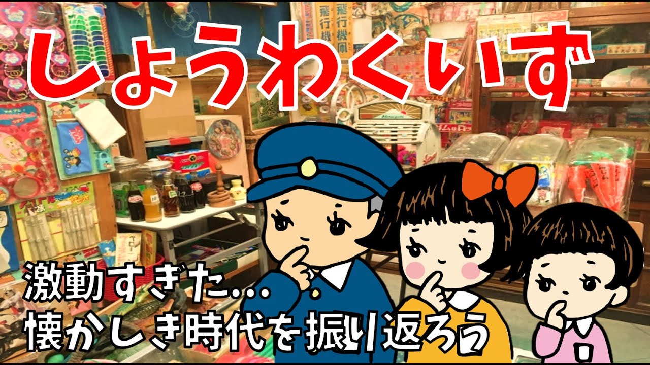 高齢者向け昭和クイズ 全10問 懐かしい昔の道具 出来事をクイズで振り返ろう 三択問題 Youtube