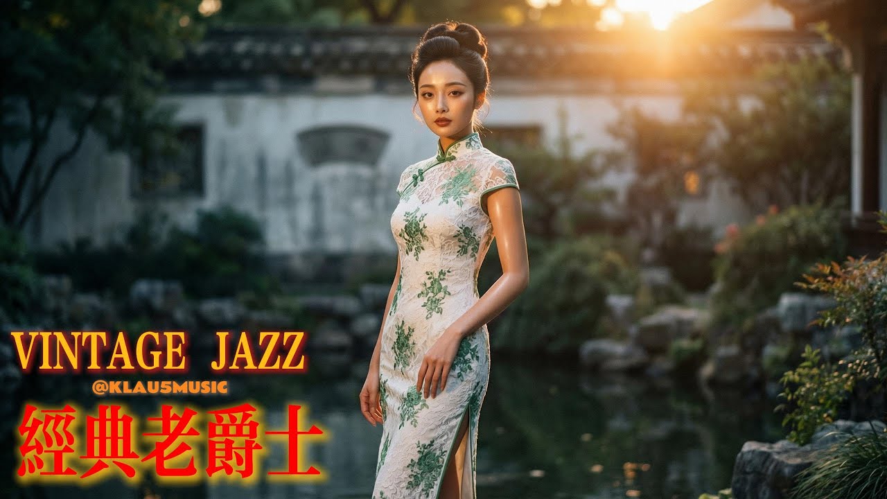 老上海之夜~之~第【贰拾】夜 | Old Shanghai Night Jazz | 适合阅读与放松的怀旧旋律 (1930s-1940s) | The 【20th】Night