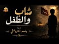 شاب وطفل الحاج باسم الكربلائي علي باسم الكربلائي 