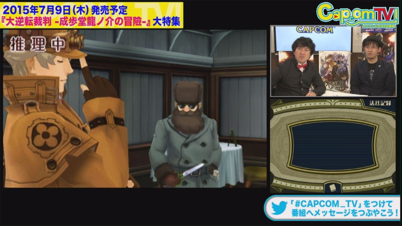 カプコンtv 22 絶賛配信中 大逆転裁判 成歩堂龍ノ介の冒險 体験版紹介 Youtube