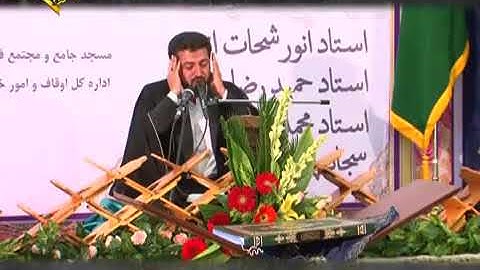 الأحزاب 38-48 والشمس - القارئ حمید رضا عباسی