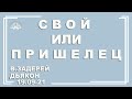 ✡ Проповедь &quot;Свой или пришелец.&quot; | В. Задерей | 19.09.2021✡