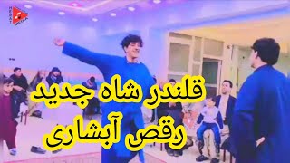 رقص آبشاری قلندر شاه جدید Raqs Abshari qalandar shah a jadid